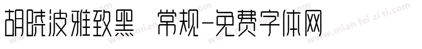 胡晓波雅致黑 常规字体转换